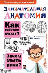 Занимательная анатомия, Буянова Н.Ю., 2020