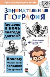 Занимательная география, Аржанов С.П., 2021