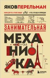 Занимательная механика, Перельман Я.И., 2026
