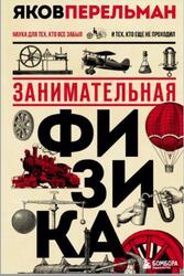 Занимательная физика, Перельман Я.И., 2022