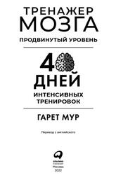 Тренажер мозга, Продвинутый уровень 40 дней интенсивных тренировок, Мур Г., 2022