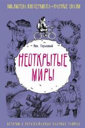 Неоткрытые миры, Горькавый Н.Н., 2018