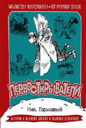Первооткрыватели, 100 научных сказок, Горькавый Н.Н., 2018