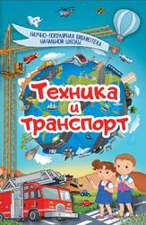 Техника и транспорт, Кошевар Д.В., 2017