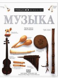 Музыка, Очевидец, Обо всём на свете, Ардли Н., 1999