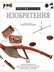 Изобретения, Очевидец, Обо всём на свете, Бендер Л., 1997