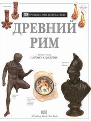Древний Рим, Очевидец, Обо всём на свете, Джеймс С., 2000