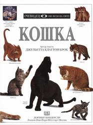 Кошка, Очевидец, Обо всём на свете, Клаттон-Брок Д., 2000