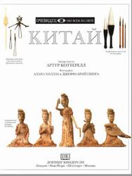 Китай, Очевидец, Обо всём на свете, Коттерелл А., 1996