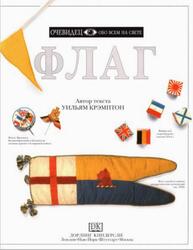 Флаг, Очевидец, Обо всём на свете, Крэмптон У., 1998