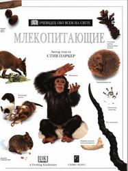 Млекопитающие, Очевидец, Обо всём на свете, Паркер С., 2001