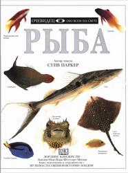Рыба, Очевидец, Обо всём на свете, Паркер С., 1997
