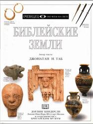 Библейские земли, Очевидец, Обо всём на свете, Таб Д., 1996 Библейские земли, Очевидец, Обо всём на свете, Таб Д., 1996