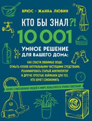 Кто бы знал, 10 001 умное решение для вашего дома, Любин Б., 2020 Кто бы знал, 10 001 умное решение для вашего дома, Любин Б., 2020