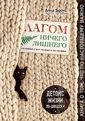 Лагом, Ничего лишнего, Как избавиться от всего, что мешает, и стать счастливым, Детокс жизни по-шведски, Бронс А., 2018 Лагом, Ничего лишнего, Как избавиться от всего, что мешает, и стать счастливым, Детокс жизни по-шведски, Бронс А., 2018