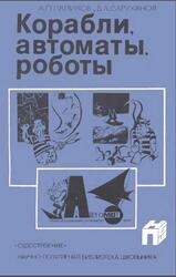 Корабли, автоматы, роботы, Ляликов А.П., Саруханов В.А., 1985