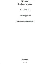 История, Всеобщая история, 10-11 классы, Базовый уровень, Методическое пособие, 2023