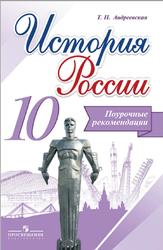 История России, Поурочные рекомендации, 10 класс, Андреевская Т.П., 2015