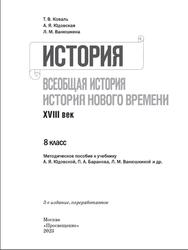 История, Всеобщая история, История Нового времени, XVIII век, Методическое пособие, К учебнику Юдовской А.Я., 8 класс, Коваль Т.В., Юдовская А.Я., Ванюшкина Л.М., 2023