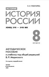 История, История России, Конец XVII — XVIII века, Методическое пособие, К учебнику Мединского В.Р., 8 класс, Чеботарева Н.И., 2023