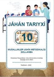 Jáhán tariyxı, 10 klas, Muǵallimler ushın metodikalıq qollanba, Xodjayev B., Abdullayev J., Hakimov N., 2022