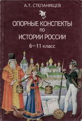 Опорные конспекты по истории России, 6-11 классы, Пособие для учителя, Степанищев А.Т., 2001