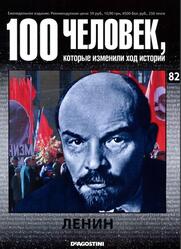 100 человек, которые изменили ход истории, Ленин, Выпуск №82, 2009