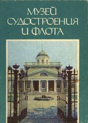 Музей судостроения и флота, Николаев, Путеводитель, Хлопинская Л.Д., 1986