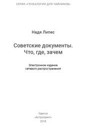 Советские документы, Что, где, зачем, Липес Н., 2018