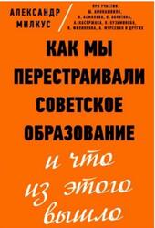 Как мы перестраивали советское образование и что из этого вышло, Милкус А., 2020