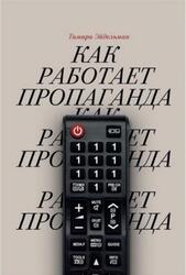 Как работает пропаганда, Эйдельман Т., 2018