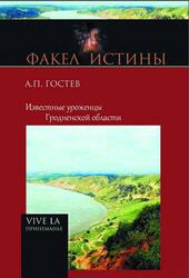 Известные уроженцы Гродненской области, Гостев А.П., 2016