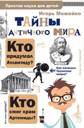 Тайны античного мира, Можейко И.В., 2020
