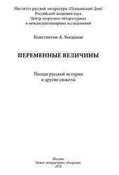 Переменные величины, Погода русской истории и другие сюжеты, Богданов К.А., 2014