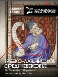 Греко-латинское Средневековье, От блаженного Иеронима до Николая Кузанского, Бершин В., 2024 Греко-латинское Средневековье, От блаженного Иеронима до Николая Кузанского, Бершин В., 2024