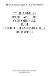 Социальные представления о прошлом, или Знают ли американцы историю, Савельева И.М., Полетаев А.В., 2008 Социальные представления о прошлом, или Знают ли американцы историю, Савельева И.М., Полетаев А.В., 2008