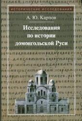 Исследования по истории домонгольской Руси, Карпов А.Ю., 2014