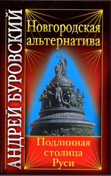 Новгородская альтернатива, Подлинная столица Руси, Буровский А.М., 2010 Новгородская альтернатива, Подлинная столица Руси, Буровский А.М., 2010