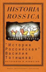 История Российская Василия Татищева, Источники и известия, Толочко А., 2005