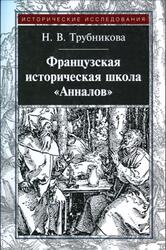 Французская историческая школа Анналов, Трубникова Н.В., 2016 Французская историческая школа Анналов, Трубникова Н.В., 2016