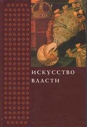 Искусство власти, Сборник в честь профессора Н.А. Хачатурян, Дмитриева О.В., 2007
