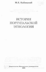 История португальской этнологии, Кабицкий M.E., 2003