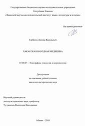 Хакасская народная медицина, Горбатов Л., 2018 Хакасская народная медицина, Горбатов Л., 2018