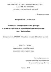 Этнические и конфессиональные факторы в развитии городских агломераций независимой Индии, Опыт Хайдарабада, Петров И.А., 2018 Этнические и конфессиональные факторы в развитии городских агломераций независимой Индии, Опыт Хайдарабада, Петров И.А., 2018