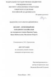 Неолит-бронзовый век Западного Забайкалья, По материалам стоянок Красная Горка, Ярцы Байкальские, Муханские Озера I, Цыденова Н.В., 2021