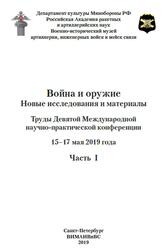 Война и оружие, Новые исследования и материалы, 15-17 мая 2019 год, Часть 1, 2019 Война и оружие, Новые исследования и материалы, 15-17 мая 2019 год, Часть 1, 2019