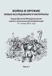 Война и оружие, Новые исследования и материалы, 12 14 мая 2021 год, Часть 1, Ефимов С.В., 2021