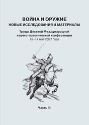 Война и оружие, Новые исследования и материалы, 12-14 мая 2021 год, Часть 3, Ефимов С.В., 2021 Война и оружие, Новые исследования и материалы, 12-14 мая 2021 год, Часть 3, Ефимов С.В., 2021
