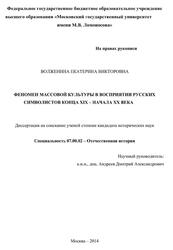 Феномен массовой культуры в восприятии русских символистов конца XIX - начала ХХ века, Волженина Е.В., 2014