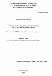 Мужские квартальные сообщества Тбилиси, Структура и функционирование, Захарова Е.Ю., 2017